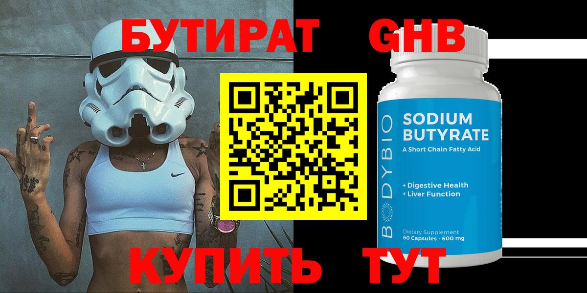 Бутират бутандиол  Бутират  Реутов  Вход с VPN 