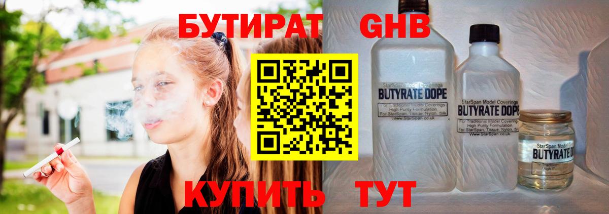 БУТИРАТ жидкий экстази Реутов
