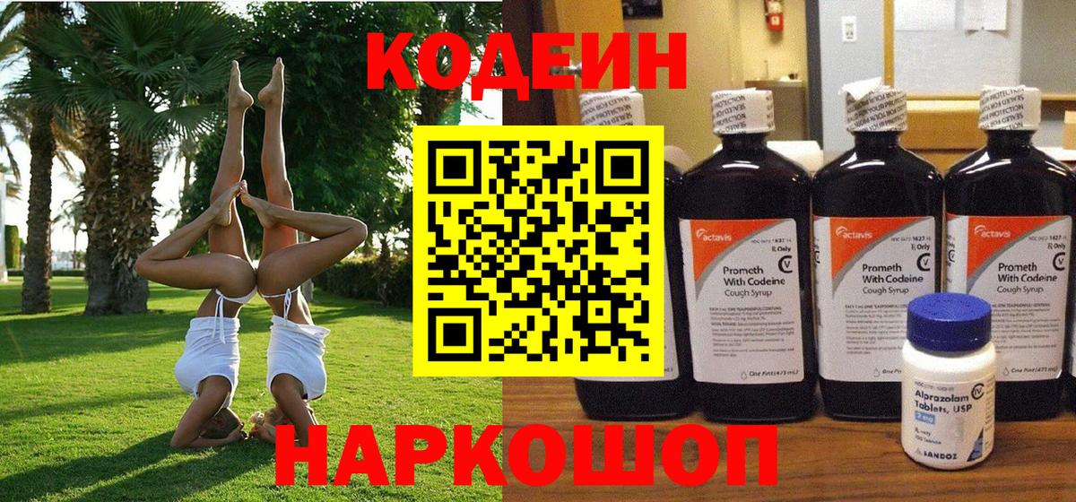 Реутов  Кодеин Purple Drank  Кодеиновый сироп Lean Purple Drank  Вход с VPN 